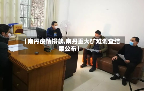 【南丹疫情捐款,南丹重大矿难调查结果公布】