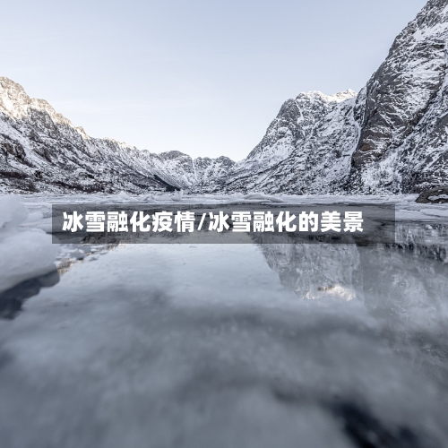 冰雪融化疫情/冰雪融化的美景