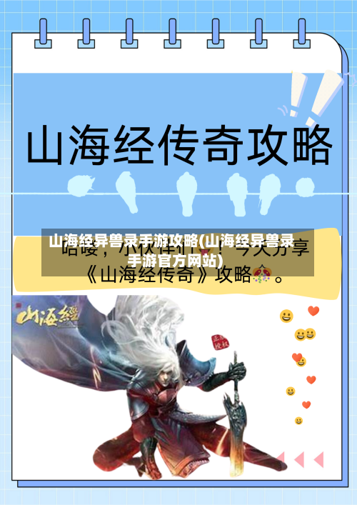 山海经异兽录手游攻略(山海经异兽录手游官方网站)