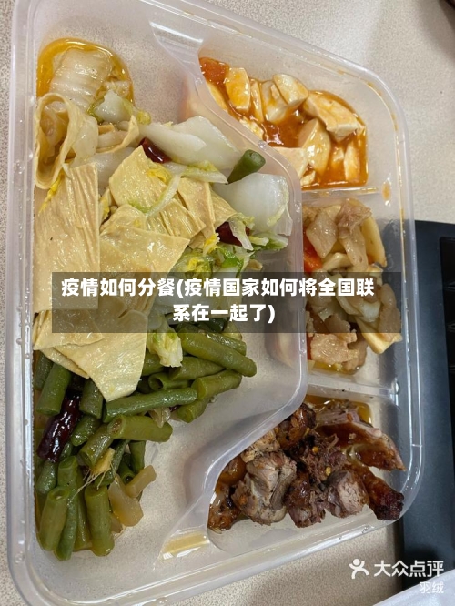 疫情如何分餐(疫情国家如何将全国联系在一起了)-第2张图片