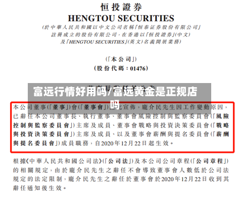 富远行情好用吗/富远黄金是正规店吗