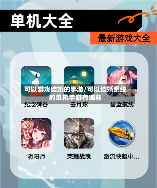 可以游戏结婚的手游/可以结婚系统的单机手游有哪些