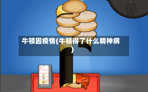 牛顿因疫情(牛顿得了什么精神病)