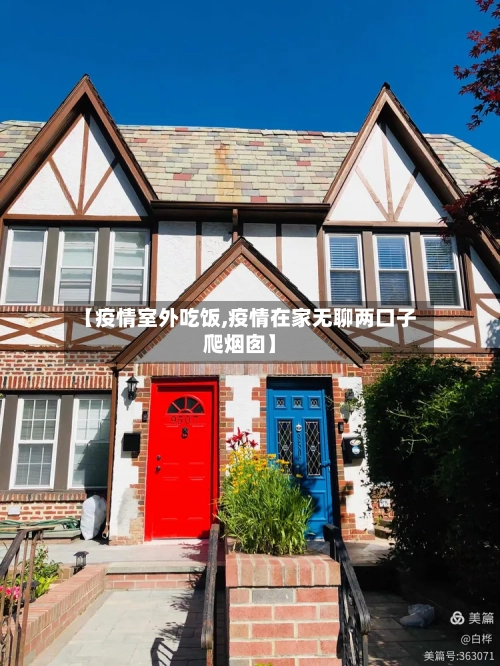 【疫情室外吃饭,疫情在家无聊两口子爬烟囱】-第2张图片