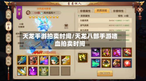 天龙手游拍卖时间/天龙八部手游嗜血拍卖时间