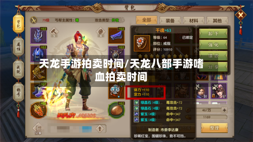 天龙手游拍卖时间/天龙八部手游嗜血拍卖时间-第2张图片