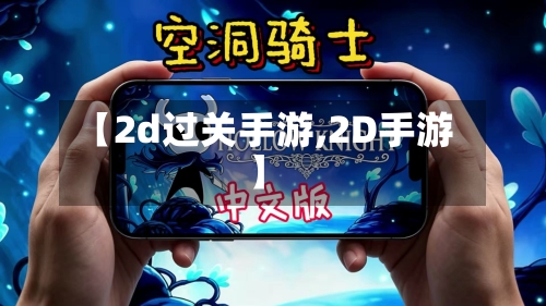 【2d过关手游,2D手游】