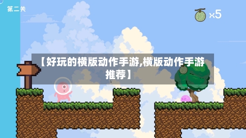 【好玩的横版动作手游,横版动作手游推荐】
