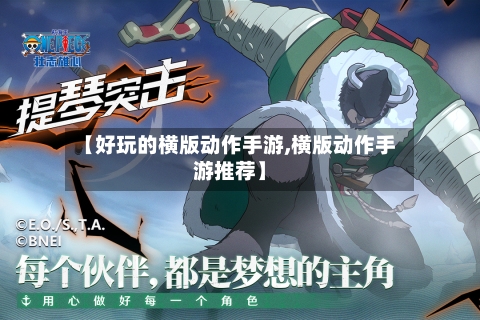 【好玩的横版动作手游,横版动作手游推荐】-第3张图片