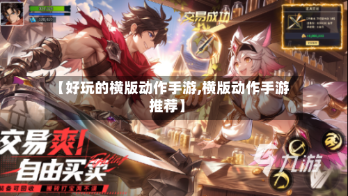 【好玩的横版动作手游,横版动作手游推荐】-第2张图片