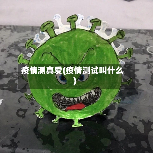 疫情测真爱(疫情测试叫什么)