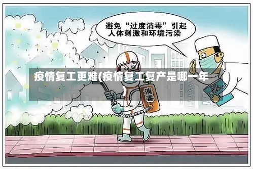 疫情复工更难(疫情复工复产是哪一年)