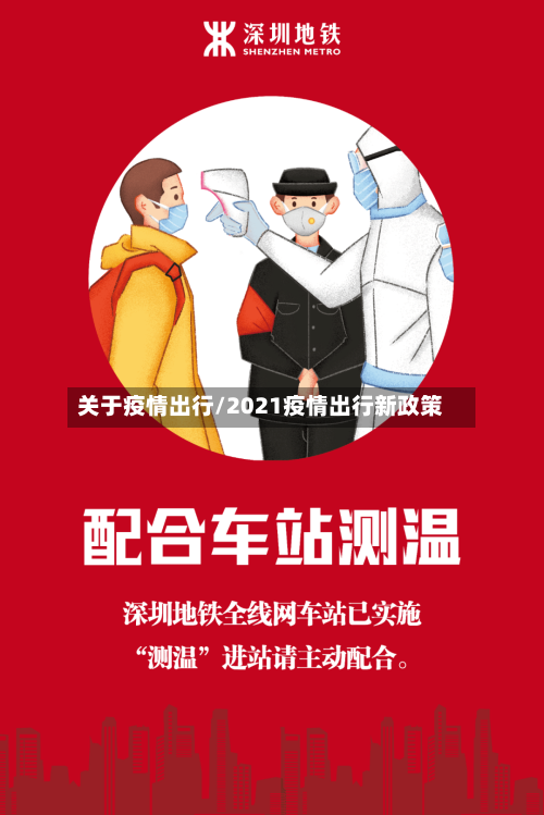 关于疫情出行/2021疫情出行新政策
