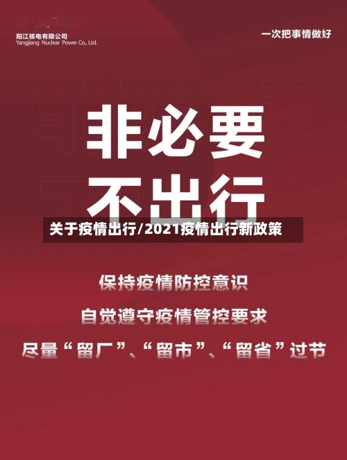 关于疫情出行/2021疫情出行新政策-第3张图片