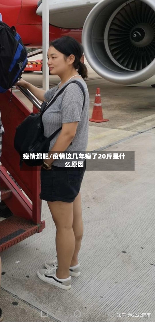 疫情增肥/疫情这几年瘦了20斤是什么原因-第2张图片