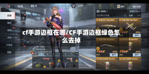 cf手游边框在哪/CF手游边框绿色怎么去掉
