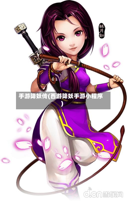 手游降妖传(西游降妖手游小程序)