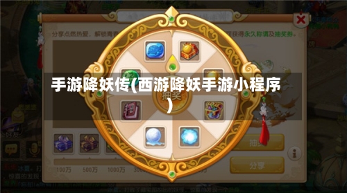 手游降妖传(西游降妖手游小程序)-第2张图片