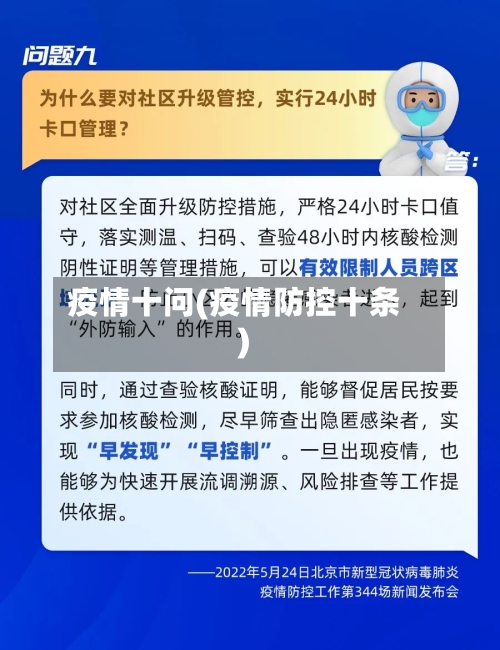 疫情十问(疫情防控十条)