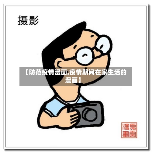 【防范疫情漫画,疫情期间在家生活的漫画】