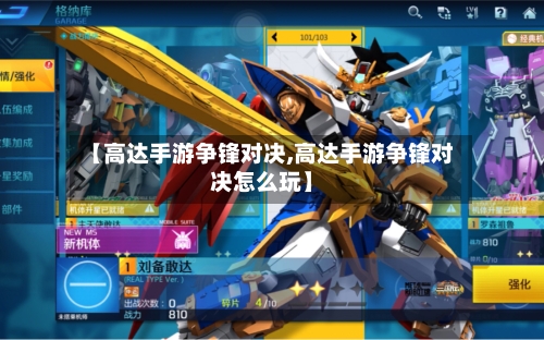 【高达手游争锋对决,高达手游争锋对决怎么玩】-第2张图片