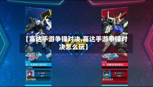 【高达手游争锋对决,高达手游争锋对决怎么玩】