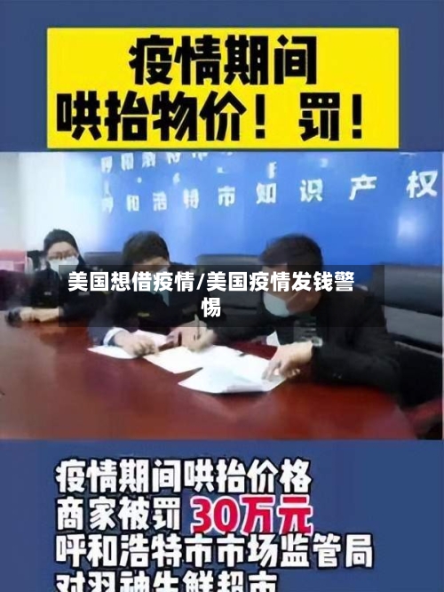 美国想借疫情/美国疫情发钱警惕-第2张图片