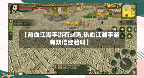 【热血江湖手游有sf吗,热血江湖手游有双倍经验吗】-第3张图片