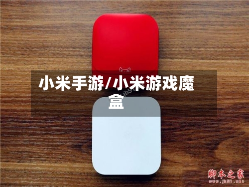 小米手游/小米游戏魔盒