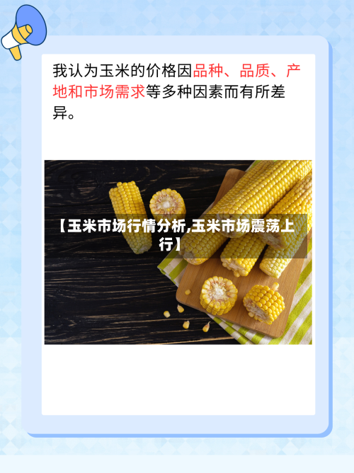 【玉米市场行情分析,玉米市场震荡上行】