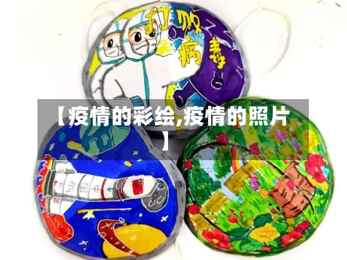 【疫情的彩绘,疫情的照片】