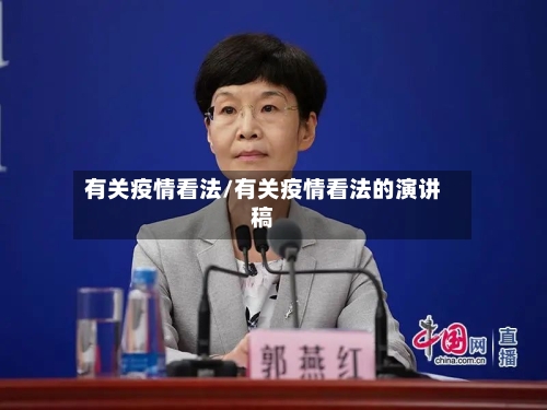 有关疫情看法/有关疫情看法的演讲稿-第2张图片