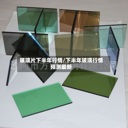 玻璃片下半年行情/下半年玻璃行情预测最新-第3张图片