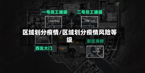区域划分疫情/区域划分疫情风险等级