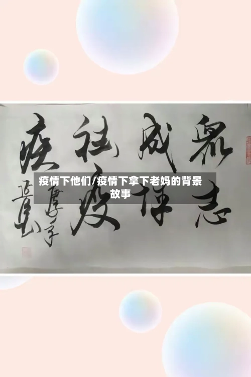 疫情下他们/疫情下拿下老妈的背景故事