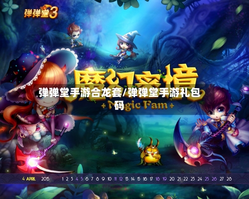 弹弹堂手游合龙套/弹弹堂手游礼包码-第2张图片
