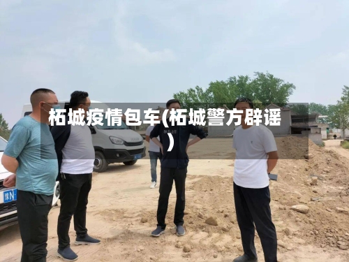 柘城疫情包车(柘城警方辟谣)