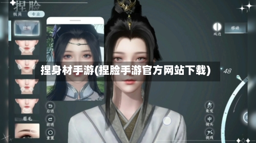 捏身材手游(捏脸手游官方网站下载)