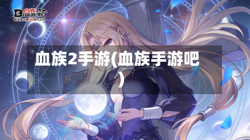血族2手游(血族手游吧)