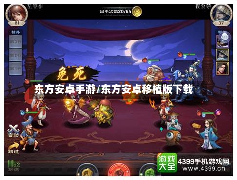 东方安卓手游/东方安卓移植版下载-第3张图片