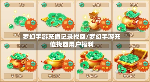 梦幻手游充值记录找回/梦幻手游充值找回用户福利