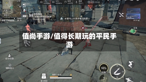 值尚手游/值得长期玩的平民手游