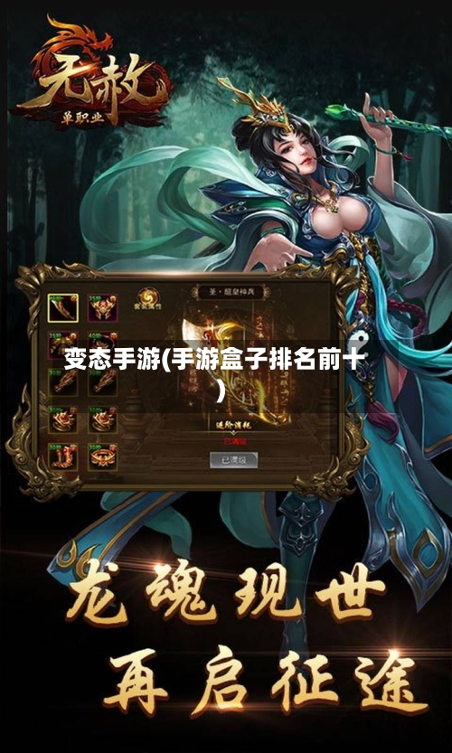 变态手游(手游盒子排名前十)
