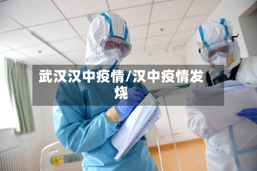 武汉汉中疫情/汉中疫情发烧
