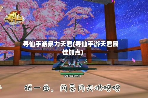 寻仙手游暴力天君(寻仙手游天君最佳加点)-第3张图片