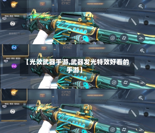 【光效武器手游,武器发光特效好看的手游】-第2张图片