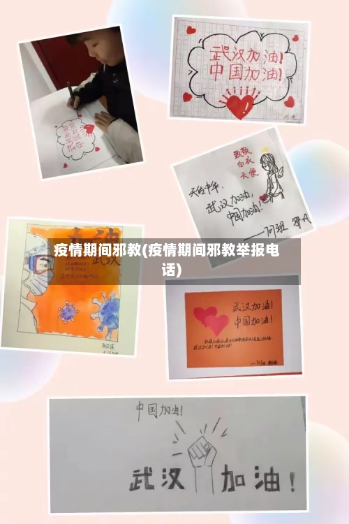 疫情期间邪教(疫情期间邪教举报电话)-第2张图片