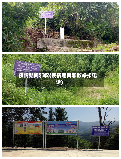 疫情期间邪教(疫情期间邪教举报电话)