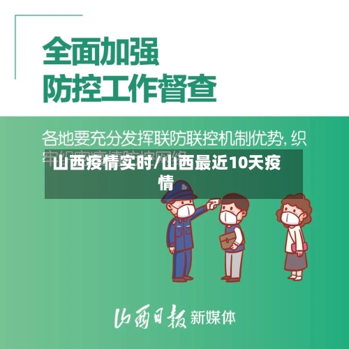 山西疫情实时/山西最近10天疫情-第2张图片