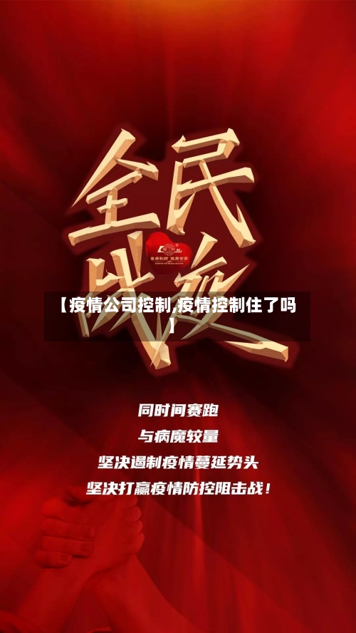 【疫情公司控制,疫情控制住了吗】